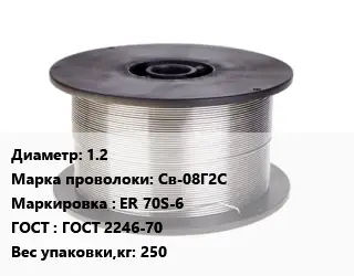 Проволока сварочная алюминиевая  1.2 Сталь: Св-08Г2С ER 70S-6 ГОСТ: ГОСТ 2246-70 250